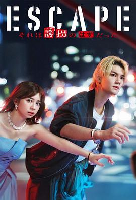 逃亡那本该是l架